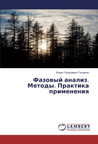 Фазовый анализ. Методы. Практика применения