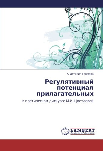 Regulyativnyy potentsial prilagatel'nykh: v poeticheskom diskurse M.I. Tsvetaevoy: w poäticheskom diskurse M.I. Cwetaewoj