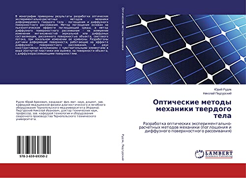 Opticheskie metody mehaniki twerdogo tela: Razrabotka opticheskih äxperimental'no-raschetnyh metodow mehaniki (pogloscheniq i diffuznogo powerhnostnogo rasseiwaniq)