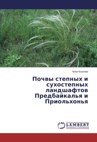 Почвы степных и сухостепных ландшафтов Предбайкалья и Приольхонья