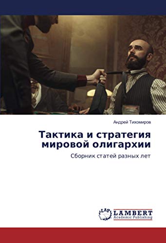 Тактика и стратегия мировой олигархии: Сборник статей разных лет: Sbornik statej raznyh let