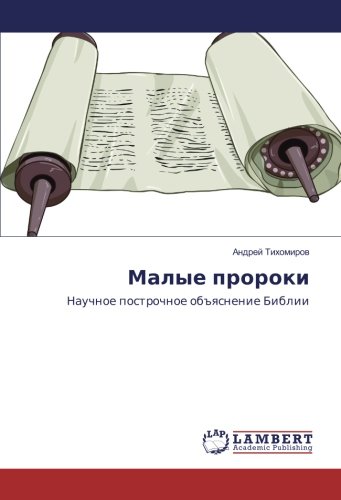 Малые пророки: Научное построчное объяснение Библии: Nauchnoe postrochnoe ob#qsnenie Biblii