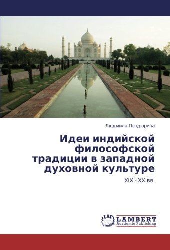 Идеи индийской философской традиции в западной духовной культуре: XIX - XX вв.: XIX - XX ww.