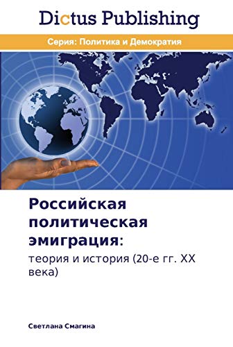 Rossiyskaya politicheskaya emigratsiya:: teoriya i istoriya (20-e gg. KhKh veka): teoriq i istoriq (20-e gg. HH weka)