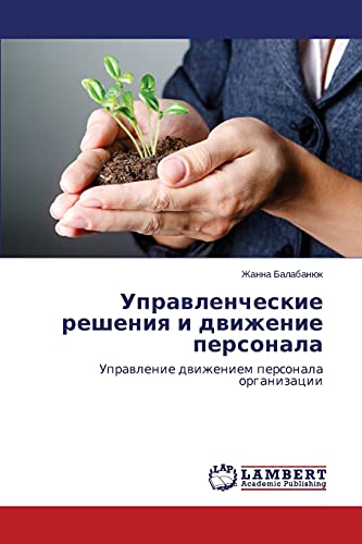 Uprawlencheskie resheniq i dwizhenie personala: Uprawlenie dwizheniem personala organizacii