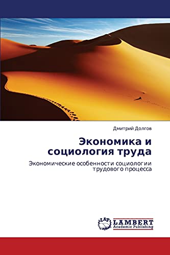 Экономика и социология труда: Экономические особенности социологии трудового процесса: Jekonomicheskie osobennosti sociologii trudowogo processa
