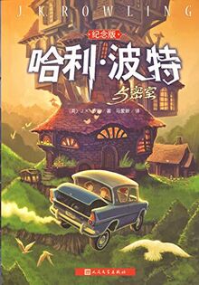 Harry Potter & The Chamber of Secrets [simplified Chinese] [15th anniversary collector's edition]