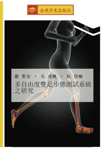 多自由度雙足步態測試系統之研究