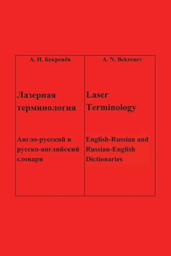 Лазерная терминология Laser Terminology: Англо-русский и русско-английский словари English-Russian and Russian-English Dictionaries