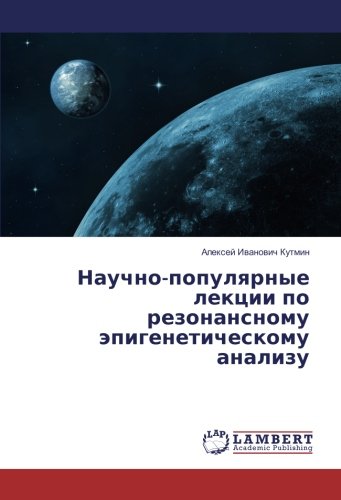 Научно-популярные лекции по резонансному эпигенетическому анализу