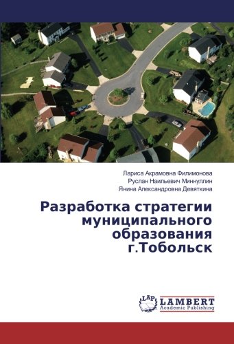 Разработка стратегии муниципального образования г.Тобольск