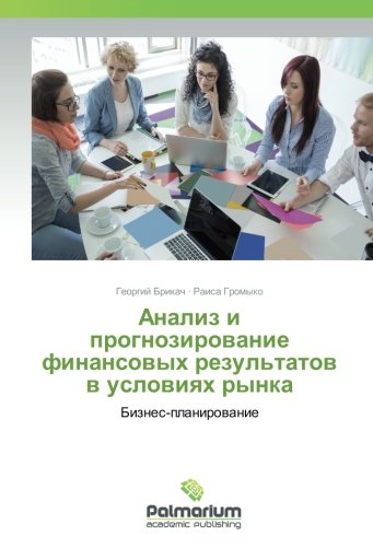 Анализ и прогнозирование финансовых результатов в условиях рынка: Бизнес-планирование: Biznes-planirowanie