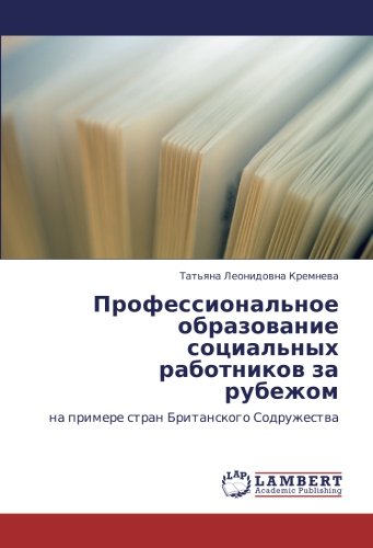 Профессиональное образование социальных работников за рубежом: на примере стран Британского Содружества: na primere stran Britanskogo Sodruzhestwa