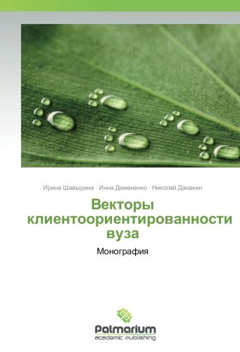 Векторы клиентоориентированности вуза: Монография: Monografiya
