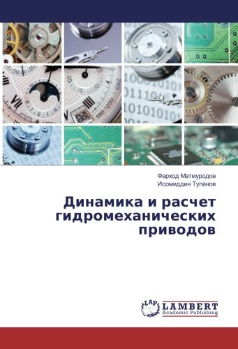Динамика и расчет гидромеханических приводов