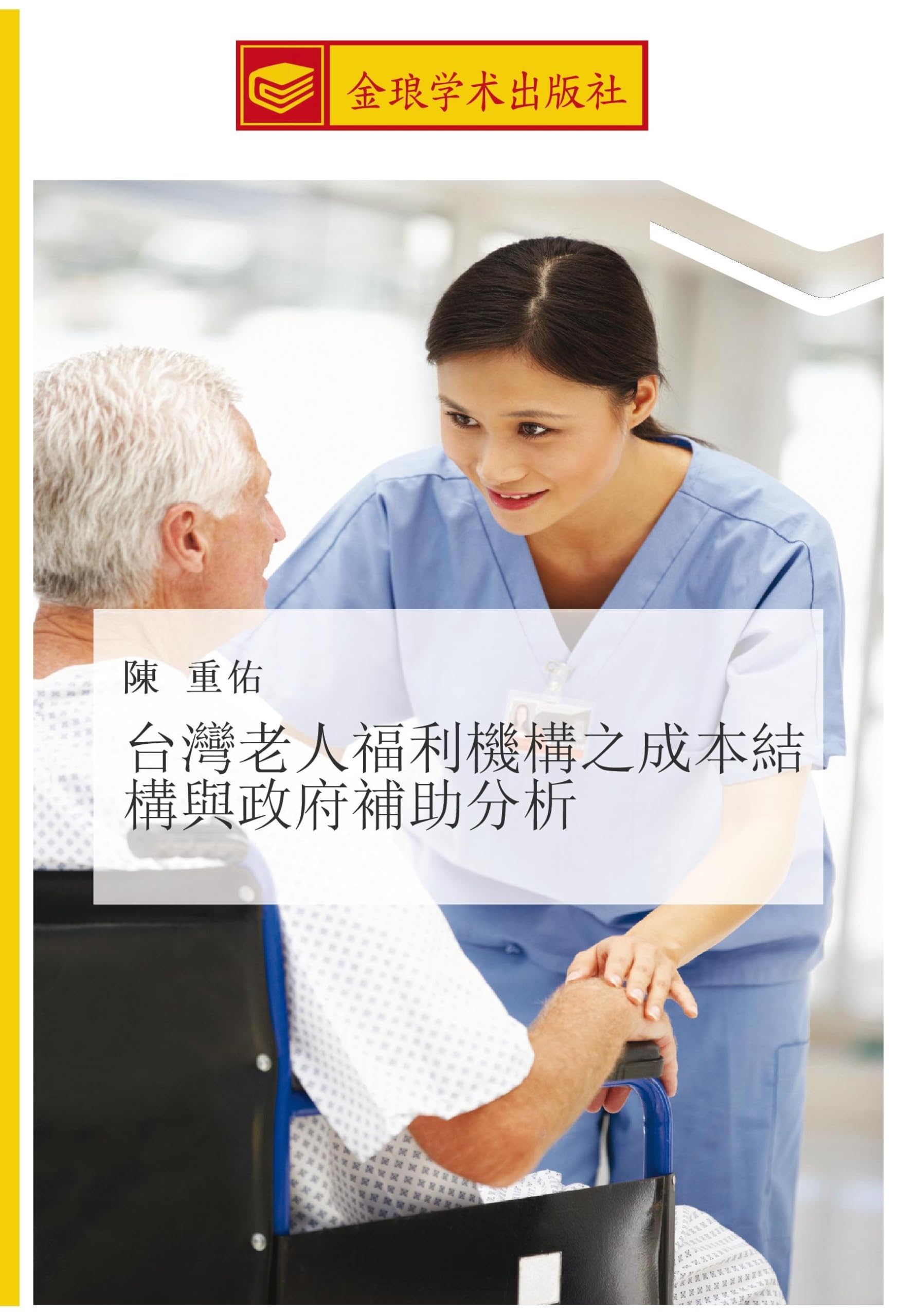 台灣老人福利機構之成本結構與政府補助分析