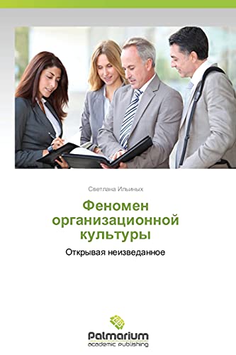 Fenomen organizatsionnoy kul'tury: Otkryvaya neizvedannoe: Otkrywaq neizwedannoe