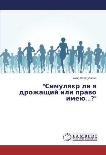 Симулякр ли я дрожащий или право имею...?