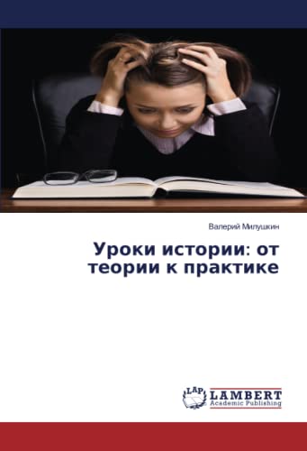 Уроки истории: от теории к практике: OT Teorii K Praktike
