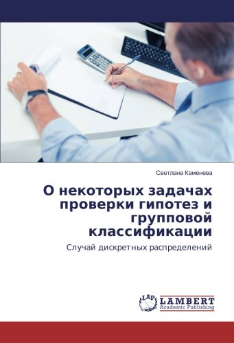 О некоторых задачах проверки гипотез и групповой классификации: Случай дискретных распределений: Sluchaj diskretnyh raspredelenij