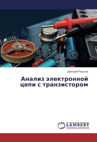 Анализ электронной цепи с транзистором