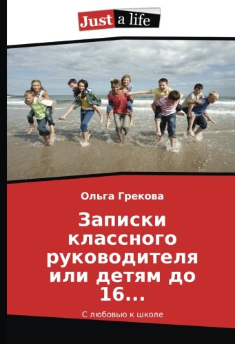 Записки классного руководителя или детям до 16...: С любовью к школе: S ljubov'ju k shkole