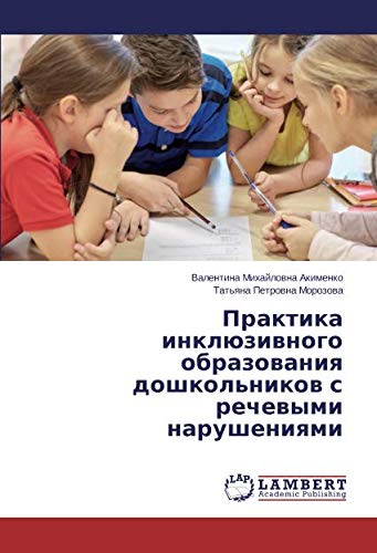 Практика инклюзивного образования дошкольников с речевыми нарушениями