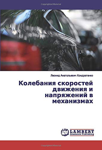 Колебания скоростей движения и напряжений в механизмах