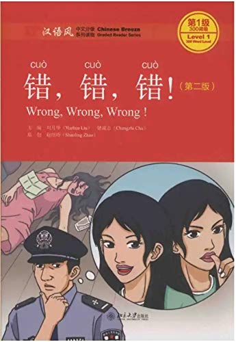 Chinese Breeze Level 1 [300 Word Level]: Wrong, wrong, wrong [Second Edition]