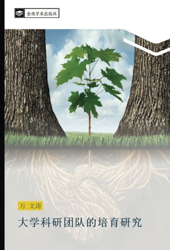 大学科研团队的培育研究