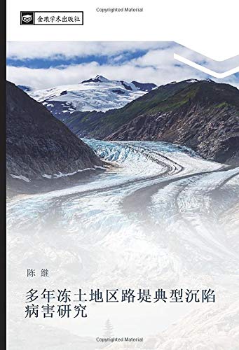 多年冻土地区路堤典型沉陷病害研究