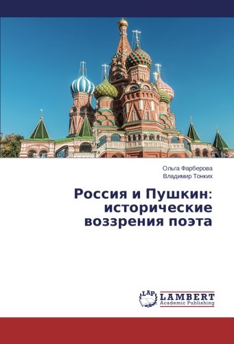 Россия и Пушкин: исторические воззрения поэта
