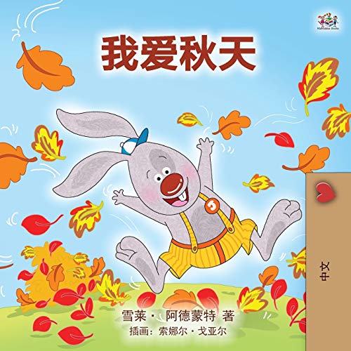 I Love Autumn (Mandarin children's book - Chinese Simplified) (Chinese Bedtime Collection)