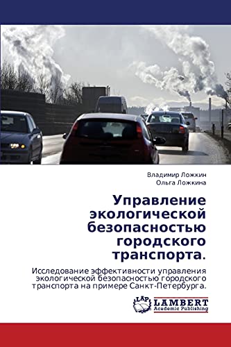 Управление экологической безопасностью городского транспорта.: Исследование эффективности управления экологической безопасностью городского транспорта ... transporta na primere Sankt-Peterburga.