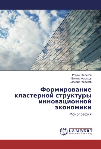 Формирование кластерной структуры инновационной экономики: Монография: Monografiq
