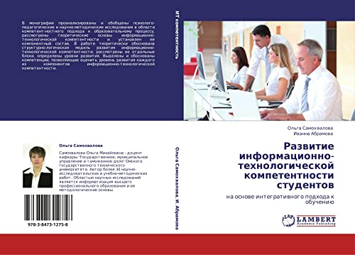 Razvitie informatsionno-tekhnologicheskoy kompetentnosti studentov: na osnove integrativnogo podkhoda k obucheniyu: na osnowe integratiwnogo podhoda k obucheniü