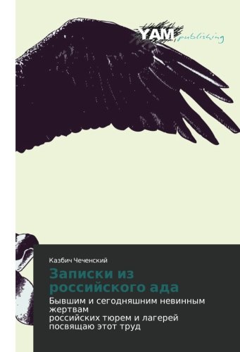Zapiski iz rossiyskogo ada: Byvshim i segodnyashnim nevinnym zhertvam rossiyskikh tyurem i lagerey posvyashchayu etot trud: Bywshim i segodnqshnim ... türem i lagerej poswqschaü ätot trud