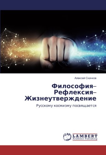 Философия–Рефлексия–Жизнеутверждение: Русскому космизму посвящается