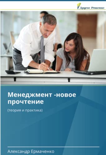 Менеджмент -новое прочтение: (теория и практика): (teoriq i praktika)