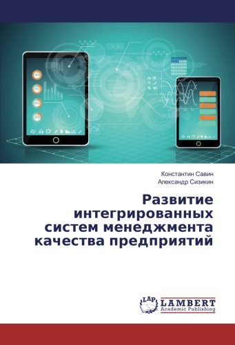 Развитие интегрированных систем менеджмента качества предприятий