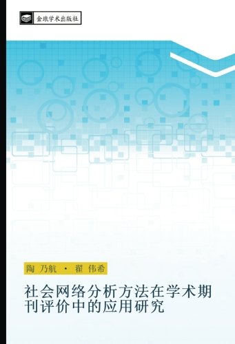 社会网络分析方法在学术期刊评价中的应用研究
