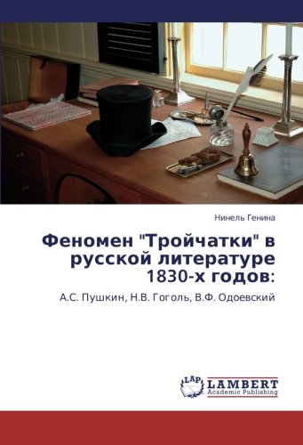 Fenomen Troychatki v russkoy literature 1830-kh godov:: A.S. Pushkin, N.V. Gogol', V.F. Odoevskiy: A.S. Pushkin, N.V. Gogol', V.F. Odoewskij