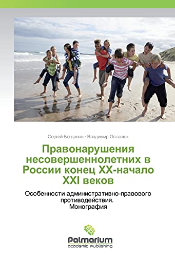 Pravonarusheniya nesovershennoletnih v Rossii konec XX-nachalo XXI vekov: Osobennosti administrativno-pravovogo protivodejstviya. Monografiya