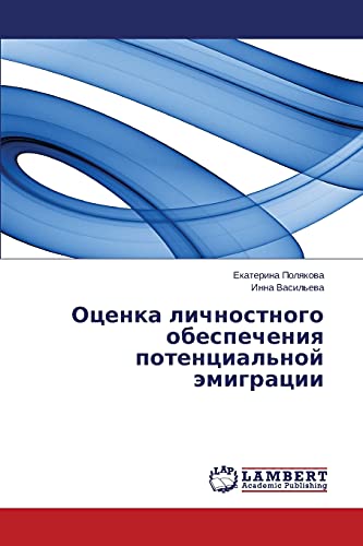 Оценка личностного обеспечения потенциальной эмиграции
