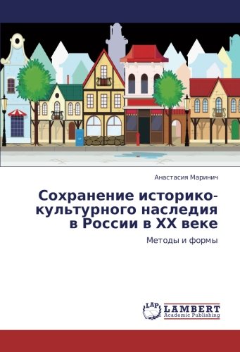 Сохранение историко-культурного наследия в России в ХХ веке: Методы и формы: Metody i formy