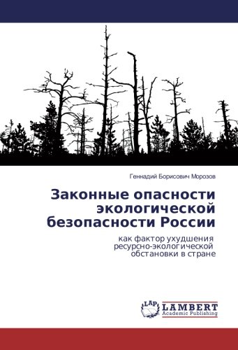 Законные опасности экологической безопасности России: как фактор ухудшения ресурсно-экологической обстановки в стране: kak faktor uhudsheniq resursno-äkologicheskoj obstanowki w strane