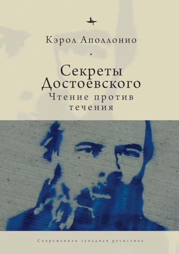 Dostoevsky's Secrets: Reading Against the Grain