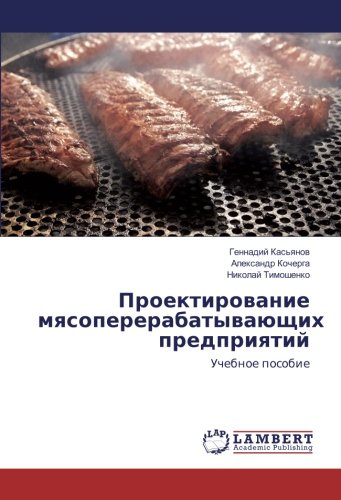 Проектирование мясоперерабатывающих предприятий: Учебное пособие: Uchebnoe posobie