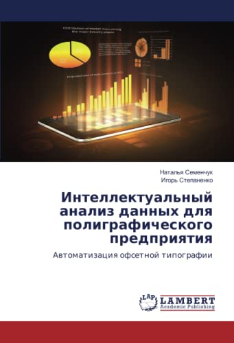 Интеллектуальный анализ данных для полиграфического предприятия: Автоматизация офсетной типографии: Awtomatizaciq ofsetnoj tipografii