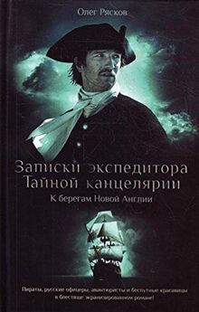 Zapiski ekspeditora Taynoy kantselyarii. K beregam Novoy Anglii
